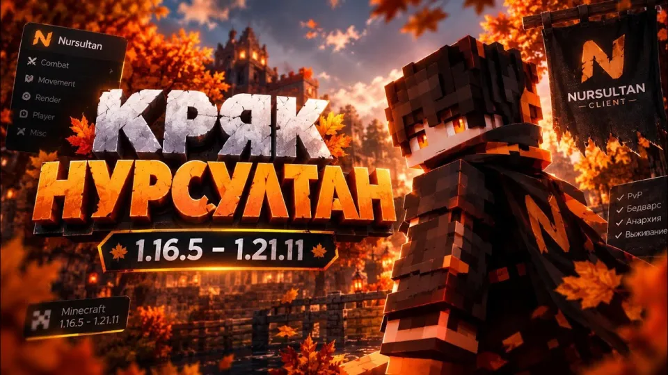 чит на майнкрафт, как скачать и установить лучший бесплатный чит Nursultan