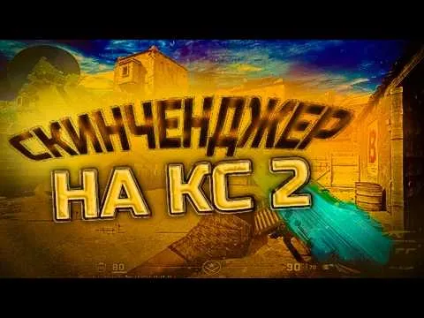 Скинченджер КС2 лучший скачать без бана